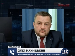 Махницкий заявил, что когда он возглавлял ГПУ, Аваков противодействовал задержанию "беркутовцев"