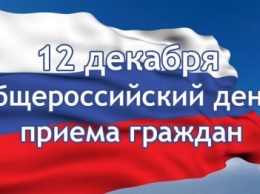 Севастополь примет участие в общероссийском дне приема граждан