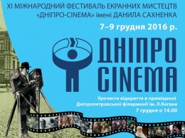 В Днепре 7-9 декабря пройдет Международный кинофестиваль