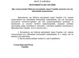 Депутат-порошенковец "потроллил" Авакова постановлением о его "самоустранении" с должности