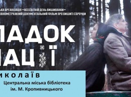 Николаев одним из первым покажет полнометражный фильм о вышиванках «Наследие нации»