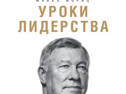 Заметки на полях: 10 цитат из книги тренера «Манчестер Юнайтед»