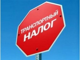 Крымчане могут уплатить транспортный налог с минимальным штрафом только до конца года