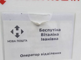 Оператор «Новой почты» прославилась благодаря "правильной" фамилии