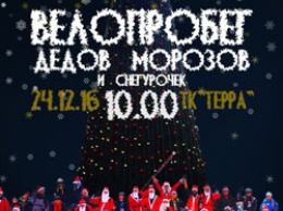 «Каждому ребенку по Деду Морозу!»: В Кривом Роге пройдет пятый Новогодний Велопробег Дедов Морозов