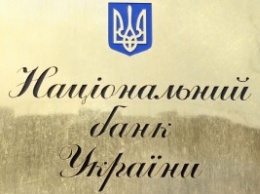 Неплатежеспособные украинские банки задолжали НБУ 45 млрд.грн. по кредитам рефинансирования