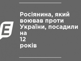 Россиянина, воевавшего против Украины, посадили на 12 лет