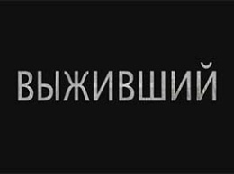 Группа Пилот представляет тизер клипа Выживший