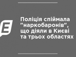 Полиция поймала "наркобаронов", действовавших в Киеве и трех областях