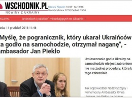 Польский посол в Киеве просит считать "единичными" и не придавать значения антиукраинским выпадам в Польше