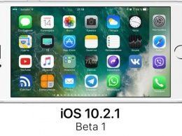IOS 10.2.1 beta 1 доступна для загрузки