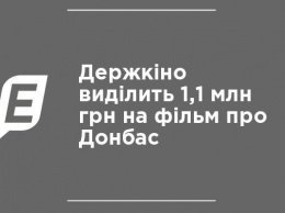 Госкино выделит 1,1 млн грн на фильм о Донбассе