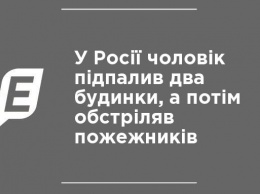 В России мужчина поджег два дома, а потом обстрелял пожарных