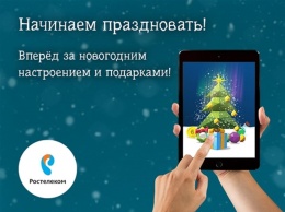 «Ростелеком» запустил онлайн-игру «Моя елка»