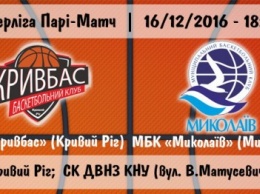 Сегодня поклонников баскетбола ожидает увлекательный поединок между БК "Кривбасс" и МБК "Николаев"