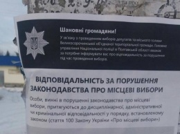 Под Полтавой от имени полиции расклеили предвыборные листовки