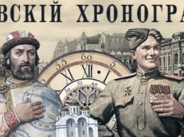 «Киевский хронограф»: Историки разоблачают бандеровскую пропаганду