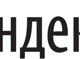 Сервис Яндекс. Вебмастер запустил новый функционал