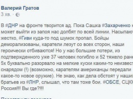 "Захарченко, тебе конец! Пока ты не можешь выйти из запоя, в Калиново на убой кинули молодняк. Потери - сотни человек", - боевики "ДНР"