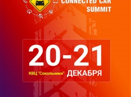 Анонс: Connected Car Summit 2016. Москва, 20-21 декабря