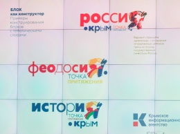 «Я.Крым точка притяжения» - новый бренд Республики