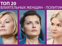 Марина Порошенко, Ирина Геращенко и Юлия Светличная вошли в ТОП-20 женщин-политиков