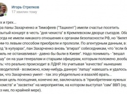 Гиркин рассказал, для чего Захарченко вчера посещал Москву