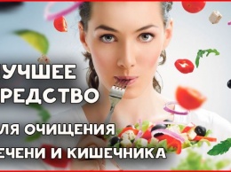 Лучшее средство для очищения кишечника и печени!