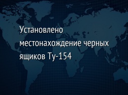 Установлено местонахождение черных ящиков Ту-154