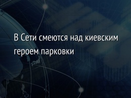 В Сети смеются над киевским героем парковки