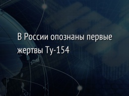 В России опознаны первые жертвы Ту-154