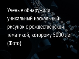 Ученые обнаружили уникальный наскальный рисунок с рождественской тематикой, которому 5000 лет (Фото)