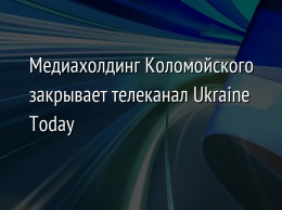 Медиахолдинг Коломойского закрывает телеканал Ukraine Today