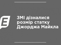 СМИ узнали размер состояния Джорджа Майкла