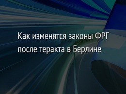 Как изменятся законы ФРГ после теракта в Берлине