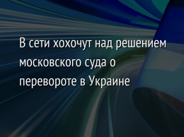 В сети хохочут над решением московского суда о перевороте в Украине