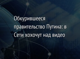 Обкурившееся правительство Путина: в Сети хохочут над видео