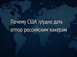 Почему США трудно дать отпор российским хакерам