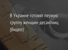 В Украине готовят первую группу женщин-десантниц (Видео)