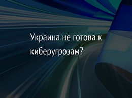 Украина не готова к киберугрозам?