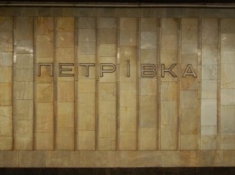 Метро Петровка хотят дать имя исчезнувшей киевской реки