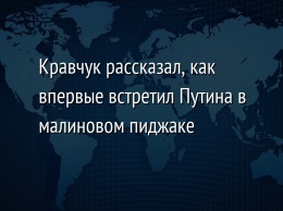 Кравчук рассказал, как впервые встретил Путина в малиновом пиджаке