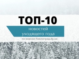 Павлоград: ТОП-10 новостей уходящего года