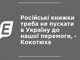 Российские книги надо не пускать в Украину до нашей победы, - Кокотюха