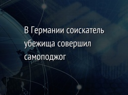 В Германии соискатель убежища совершил самоподжог