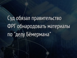 Суд обязал правительство ФРГ обнародовать материалы по "делу Бемермана"