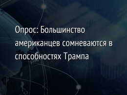 Опрос: Большинство американцев сомневаются в способностях Трампа