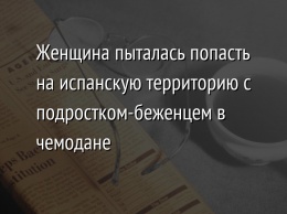 Женщина пыталась попасть на испанскую территорию с подростком-беженцем в чемодане