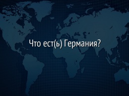 Что ест(ь) Германия?