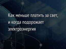 Как меньше платить за свет, и когда подорожает электроэнергия